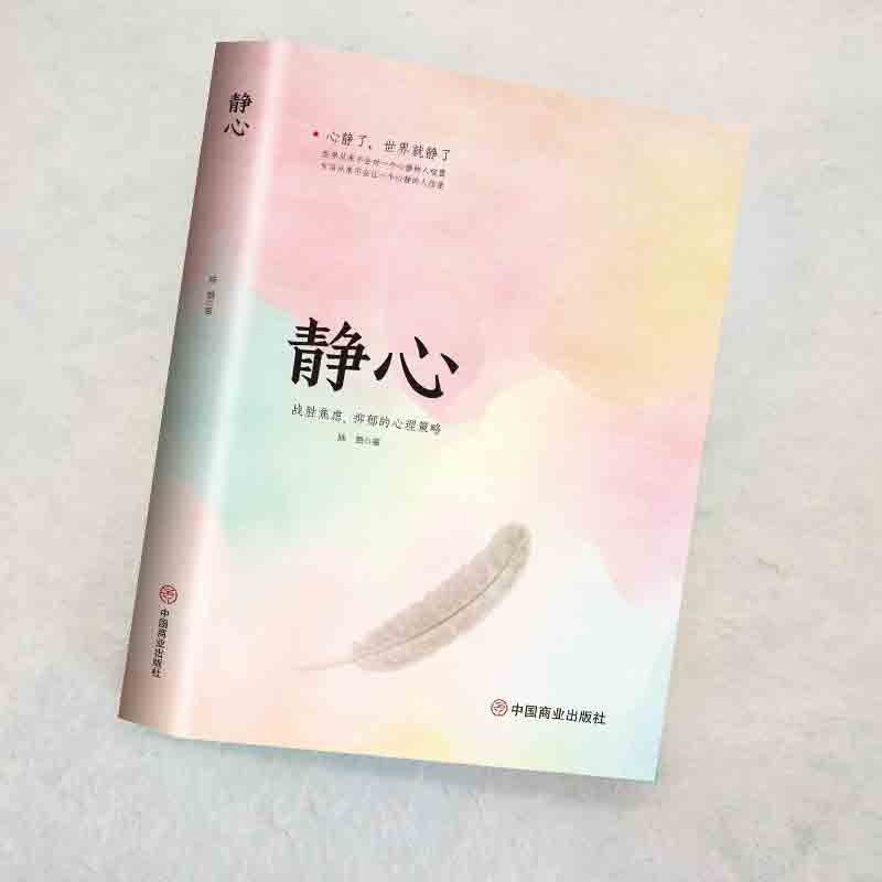 静心战胜焦虑抑郁的心理策略 拿破仑希尔语录心灵正能量励志正版书 静心-单本 官方正版