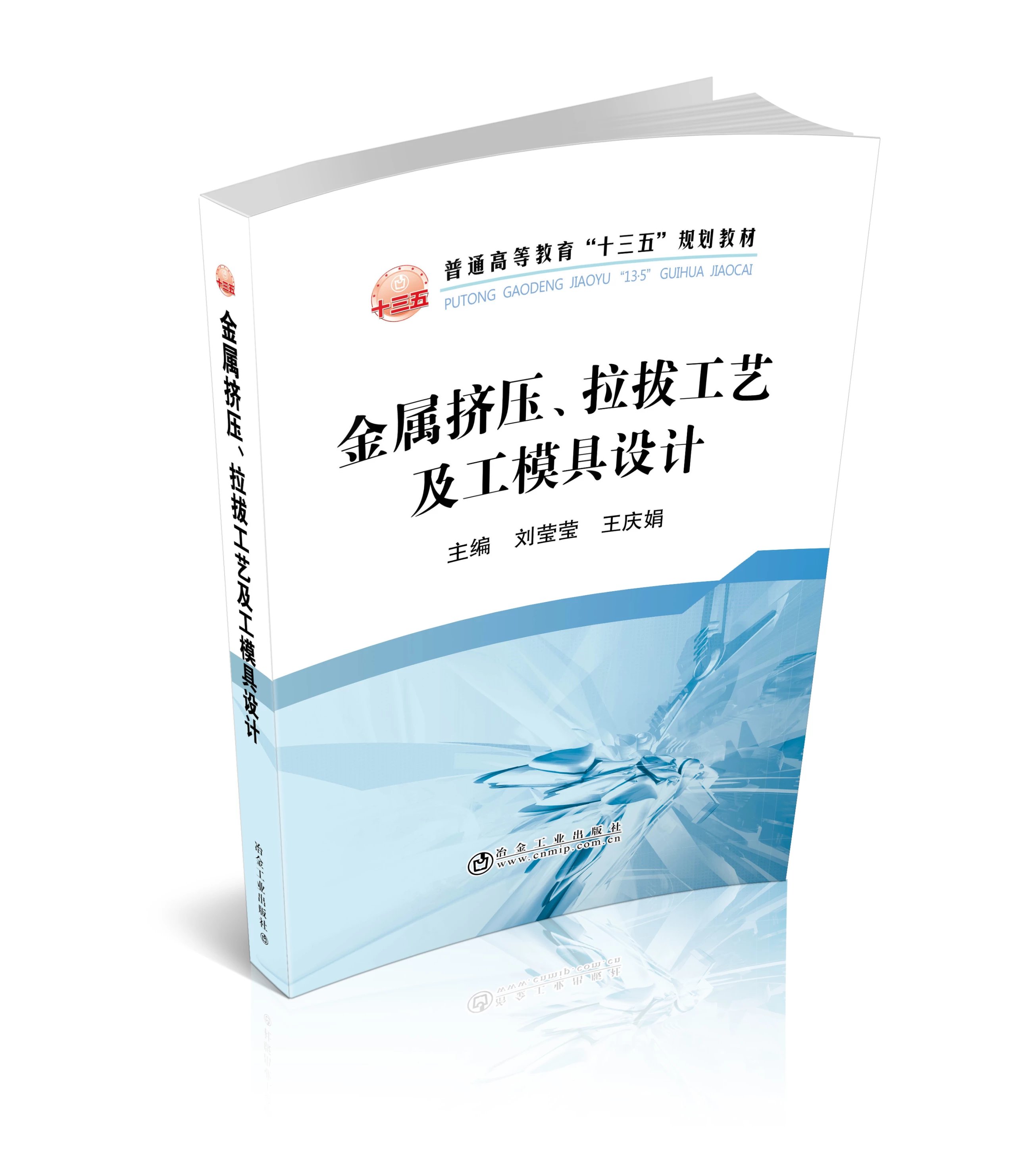 金属挤压,拉拔工艺及工模具设计  刘莹莹,王庆娟  冶金工业出版社