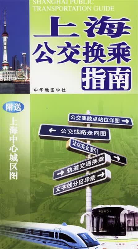 【图书正版】 上海公交换乘指南 9787800313486