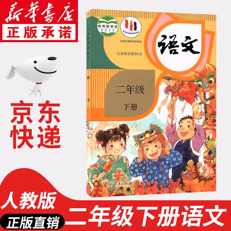 【新华书店正版】2023新版小学二年级下册语文书课本教材人教部编版2年级下册语文二下人民教育出版社语文二年级下册语文人教版