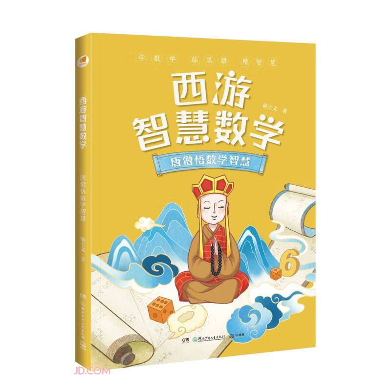 西游智慧数学 唐僧悟数学智慧（亲近母语系列）童书 儿童百科全书 
