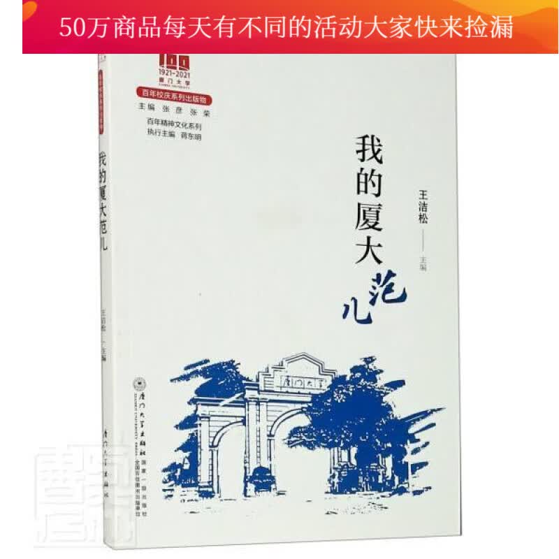 我的厦大范儿 精神文化系列者_王洁松责_冀钦廖婉瑜_张彦厦门大学出版社9787561581261 传 书籍