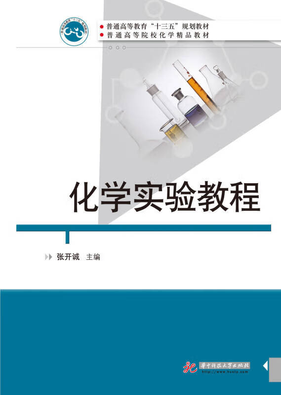 化学实验教程【好书】