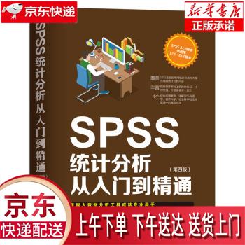 【新华正版畅销图书】SPSS统计分析从入门到精通 杨维忠,陈胜可,刘荣 清华大学出版社