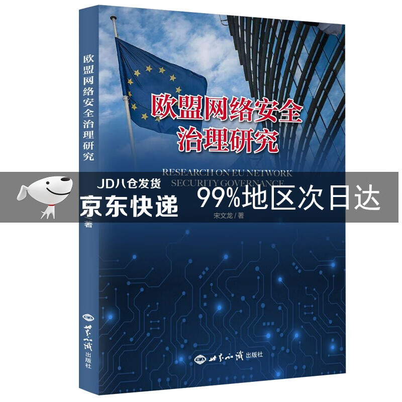 欧盟网络安全治理研究