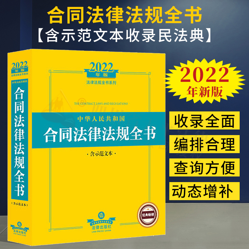 【正版现货】2022年新版 中华人民共和国合同法律法规全书（含示范文本收录民法典） 法律出版社 9787519761783