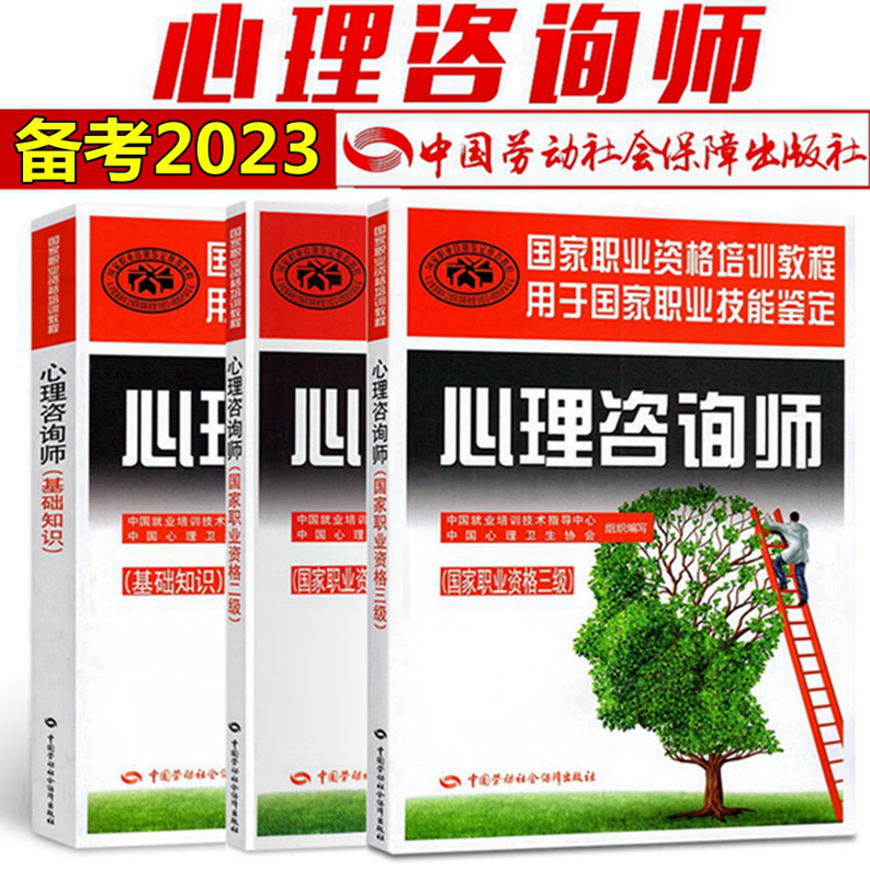 备考2023年心理咨询师考试教材 心理咨询师基础知识 心理咨询师二级 心里咨询师三级 教材 全套3本