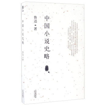 小说史略