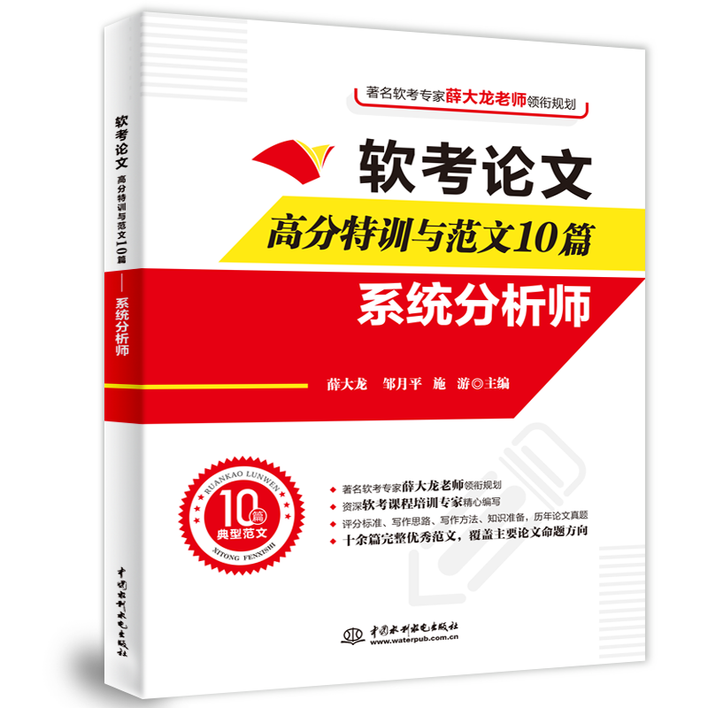 软考论文高分特训与范文10篇&mdash;&mdash;系统分析师