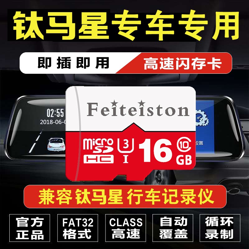 飞特斯顿 钛马星原厂行车记录仪储存卡专用class10内存卡高速汽车载tf卡流媒体专用循环录制回放 16G 钛马星记录仪专用卡【收藏送读卡器】