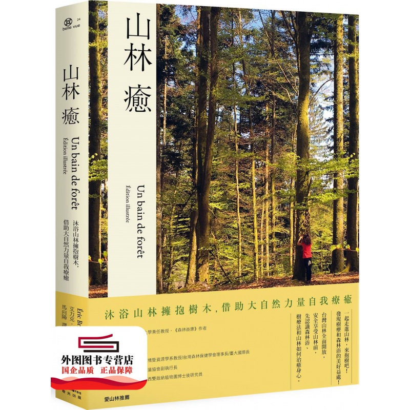 现货【外图台版】山林愈：沐浴山林拥抱树木，借助大自然力量自我疗愈 / 艾力克．布里斯巴赫 奇光
