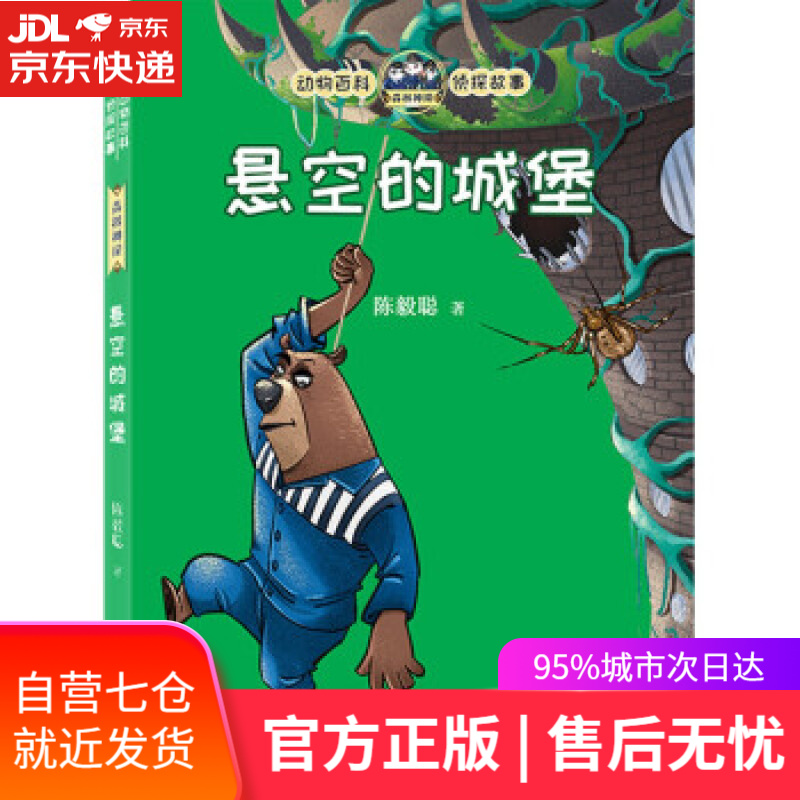 【新华书店 满59包邮】动物百科侦探故事:悬空的城堡