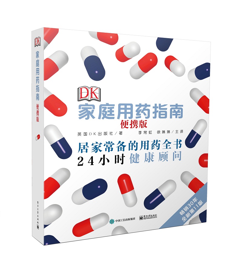 DK家庭用药指南（便携版）