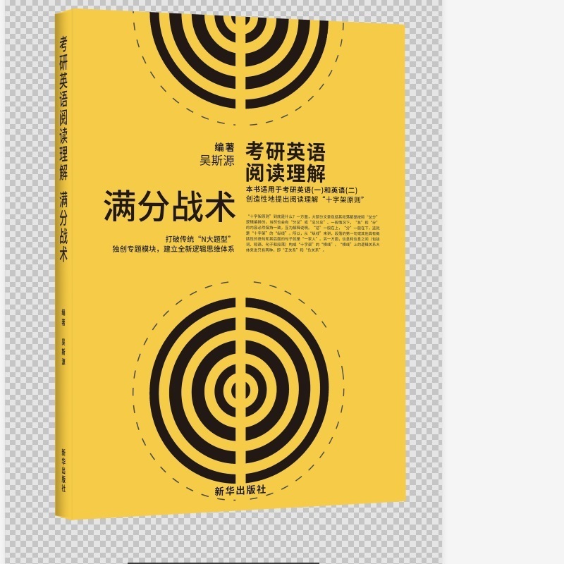 考研英语阅读理解满分战术