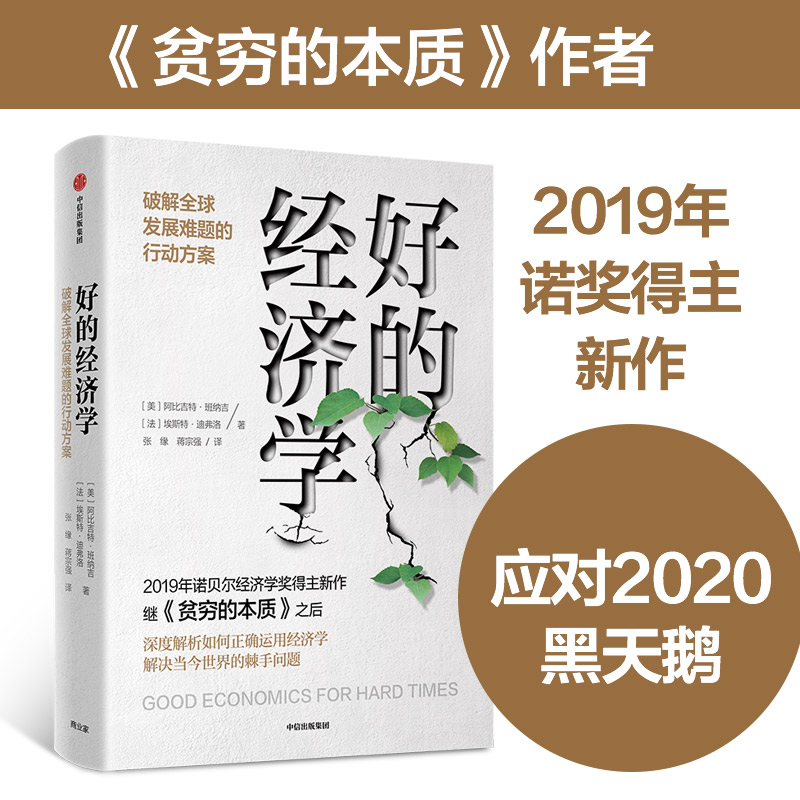 【樊登推荐】好的经济学 诺奖获得者阿比吉特·巴纳吉作品 贫穷的本质同作者  吴晓波推荐 中信出版社图书