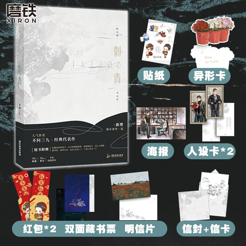 不问三九 小说 新增番外 燎原 作者青春文学刺青小说实体书新书双言情