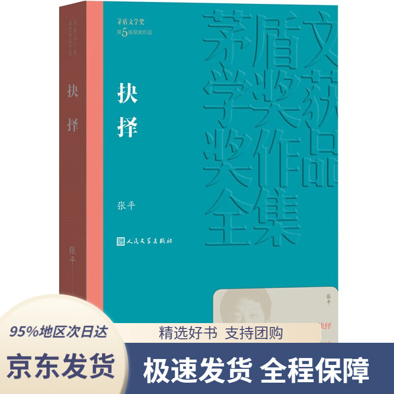 【新华书店 正版包邮】茅盾文学奖获奖作品全集 抉择