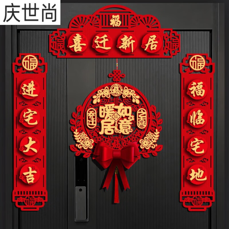 阡翌乔迁对联乔迁之喜入宅新居搬家仪式布置用品磁吸对联贴装饰 【喜