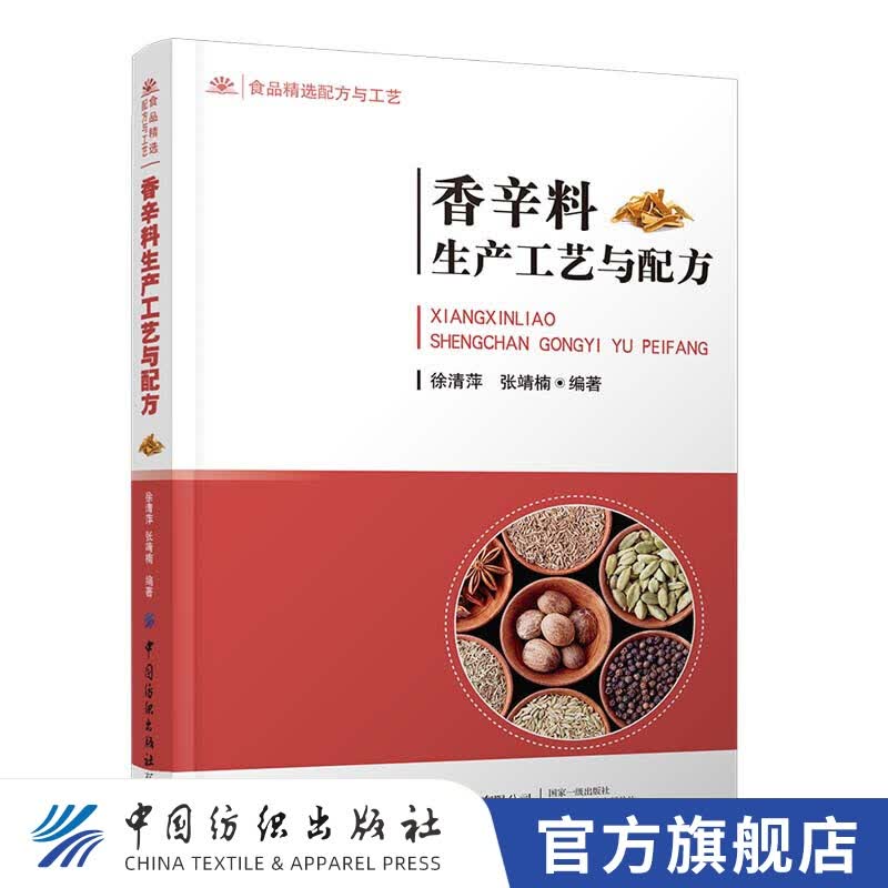 【官方旗舰店】香辛料生产工艺与配方
