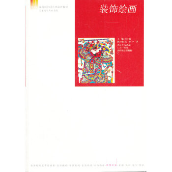 装饰绘画(河北省高等院校艺术设计教材)