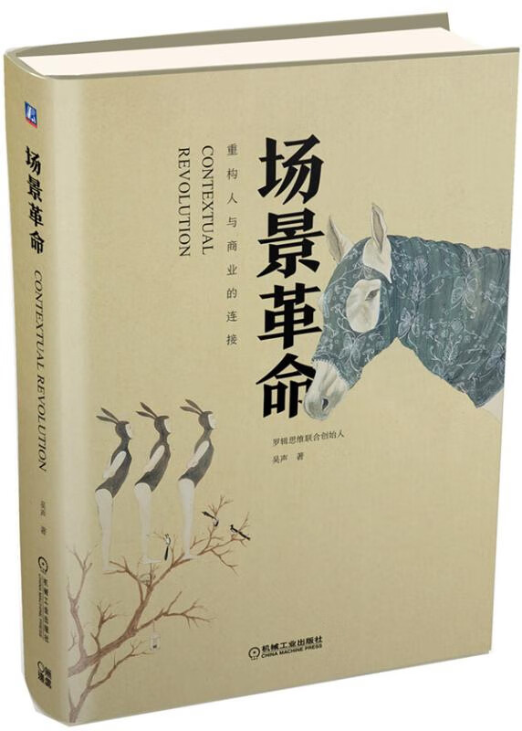 场景革命(重构人与商业的连接)(精)