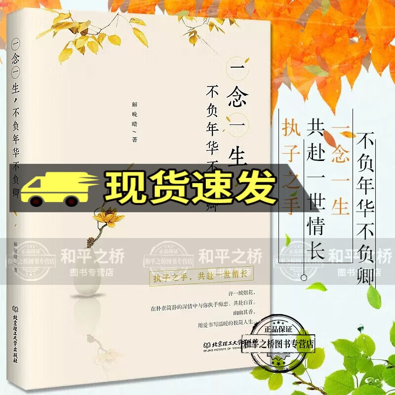 一念一生,不负年华不负卿 解晚晴 理工大学出版社 9787568248556 文学