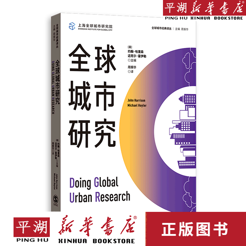【新华书店正版书籍】全球城市研究/全球城市经典译丛