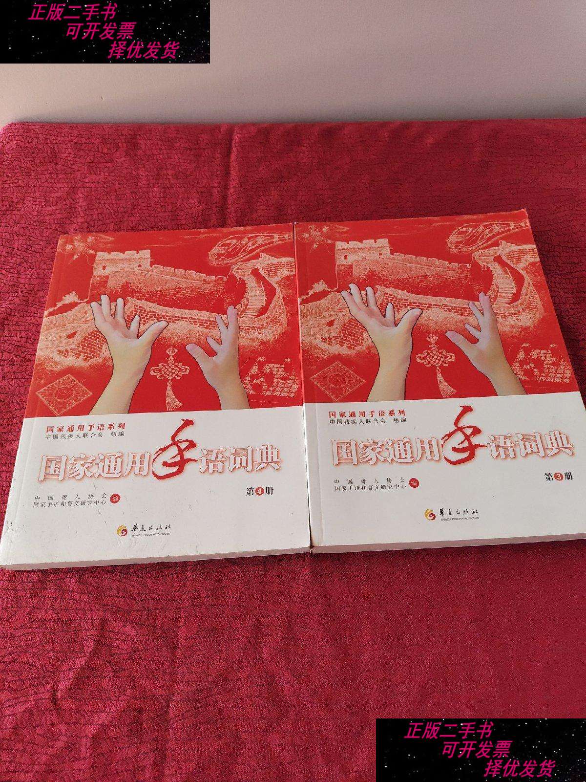 第3册第4册(2本合售)/国家通用手语系列  /中国聋人协会,国家