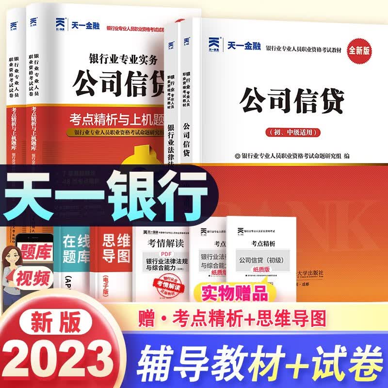 天一银行从业资格考试教材2023初级银行从业资格证 法律法规+公司信贷教材+真题试卷