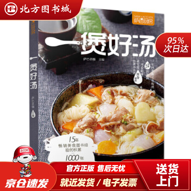 【正版现货】萨巴厨房：一煲好汤萨巴蒂娜中国轻工业出版社 北方图书城