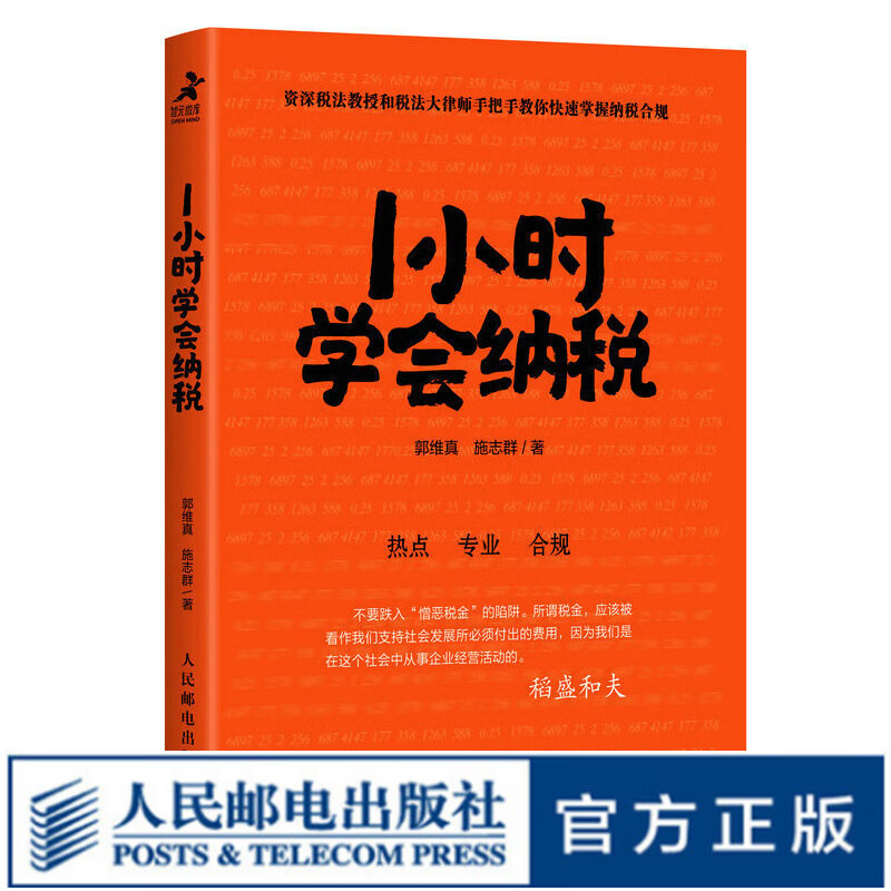 1小时学会纳税 郭维真施志群税务入门指南
