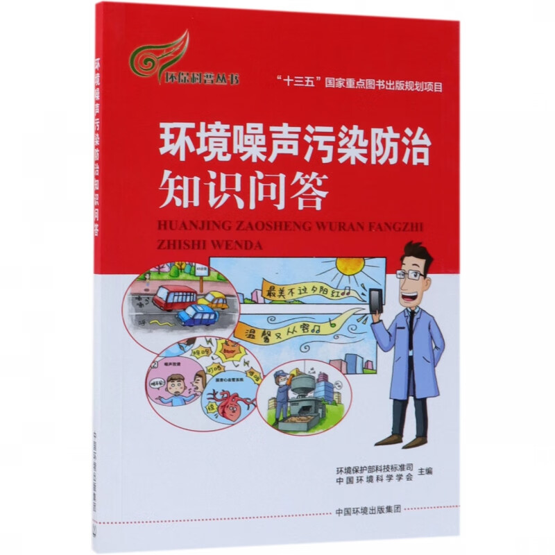 环境噪声污染防治知识问答/环保科普丛书