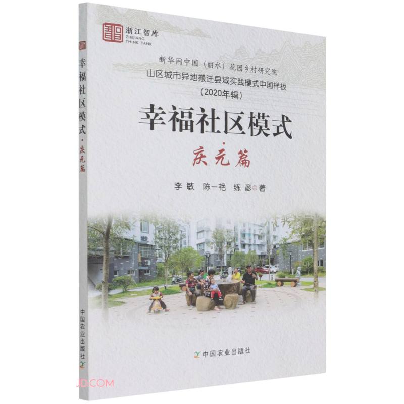 包邮幸福社区模式·庆元篇（涿州书库灾后重建 感谢支持）