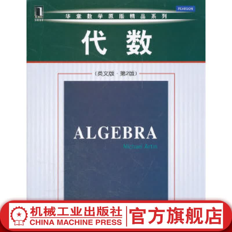 官网 代数 英文版 *2版 Michael Artin 华章数学原版精品系列 代数学经典教材