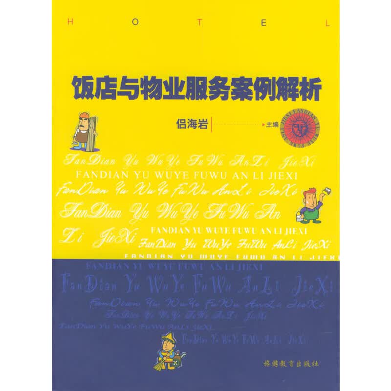 饭店与物业服务案例解析