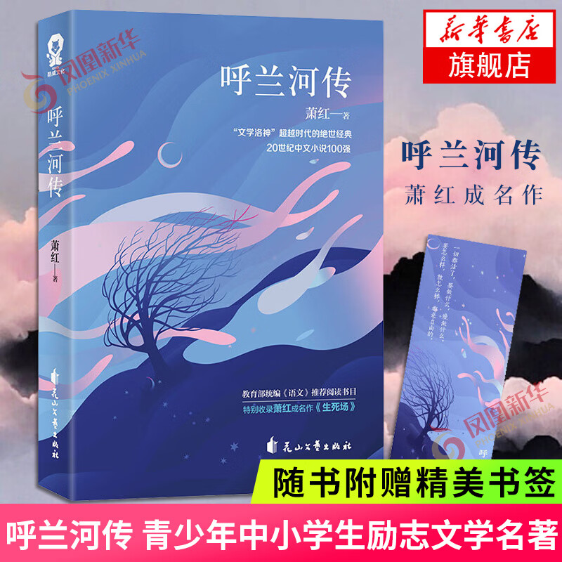 【新华正版】世界名著名作青少年中小学初高中阅读现当代文学【名著小说单本自选】 小王子 了不起的盖茨比 浮生六记 朝花夕拾 骆驼祥子等 呼兰河传【定价39.8】