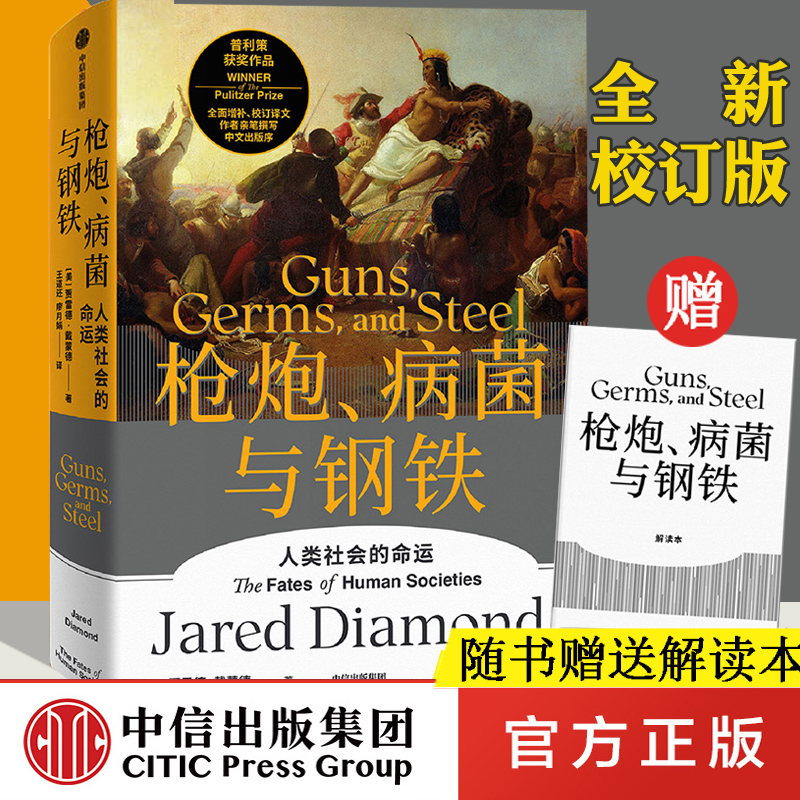 2021新版 枪炮病菌与钢铁(人类社会的命运) 修订版 贾雷德戴蒙德 世界通史历史枪炮细菌和