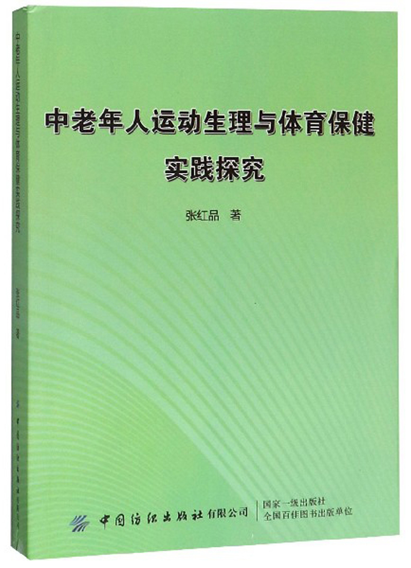 中老年人运动生理与体育保健实践探究