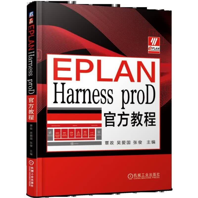 EPLAN Harness proD官方教程/3DM-CAD模型/2D/3D数字化线束？2D钉板图？电缆图纸和工程报表
