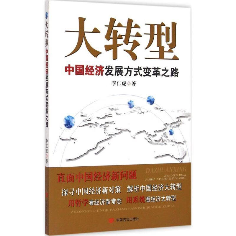 大转型-中国经济发展方式变革之路