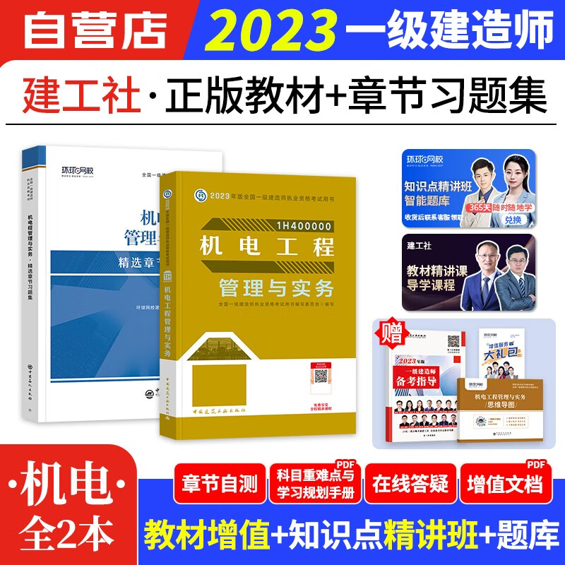 【单本包邮】一建教材2023 机电实务建工社+环球网校题库习题集4本 一级建造师2023年教材（官方正版）可搭一建网课视频课程精讲班口袋书名师讲义龙炎飞通关百题讲坛优路一建历年真题试卷