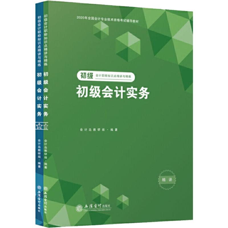 初级会计职称知识点精讲与精练 初级会计实务 2020(2册)