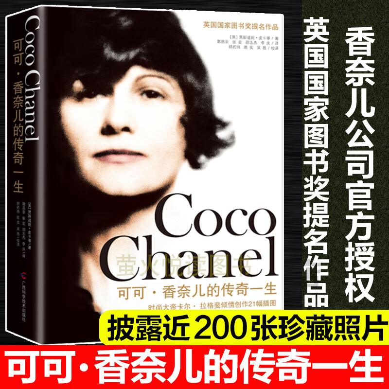 香奈儿时尚教主/可可香奈儿的传奇一生成为