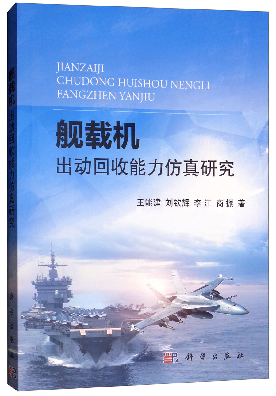 舰载机出动回收能力仿真研究