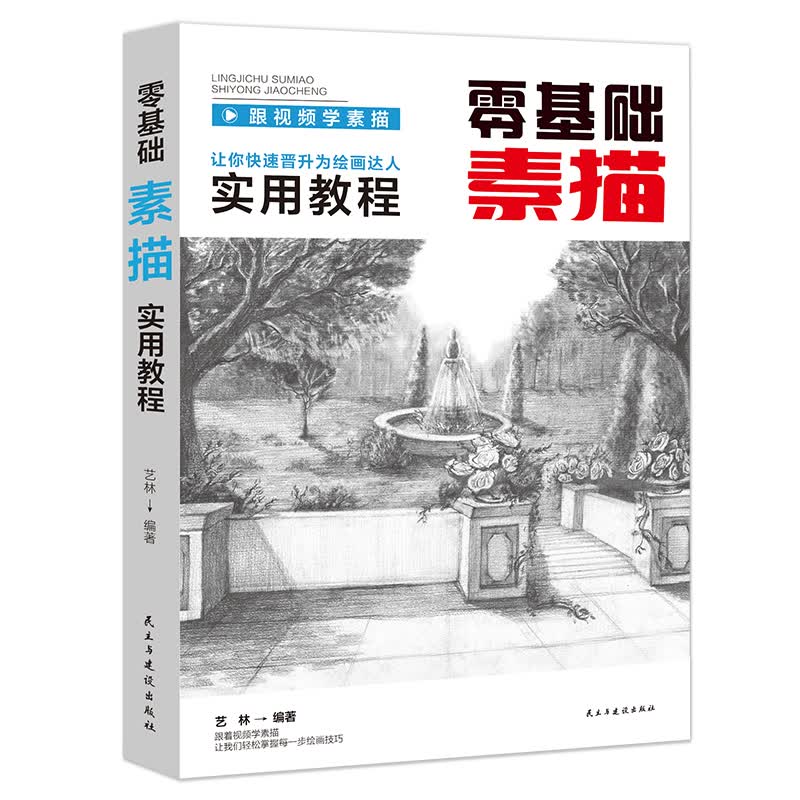 零基础素描实用教程 艺林 编 书籍