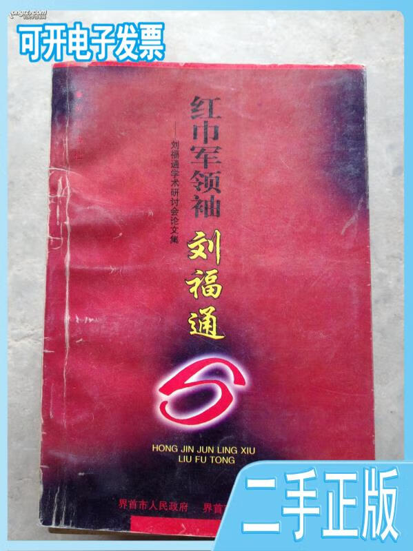 【正版二手】红巾军领袖刘福通——刘福通学术研讨会论文集界首市政协