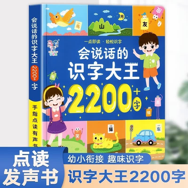 识字大王3000字 套装4本 幼儿识字认字书幼儿园中班大班学前班早教启蒙教材学前识字幼儿早教启蒙宝宝看图认字书神器 【点读发声】会说话的识字大王