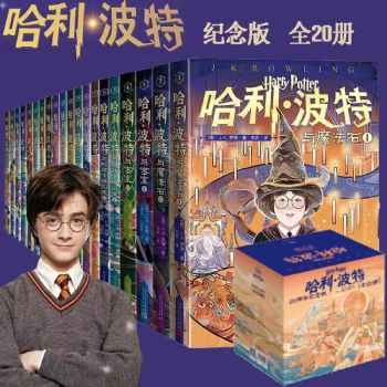 【多版自选】哈利波特系列全套 中文英文版中英文对照版 JK罗琳作品 20周年纪念版 礼盒装全套20册属于什么档次？