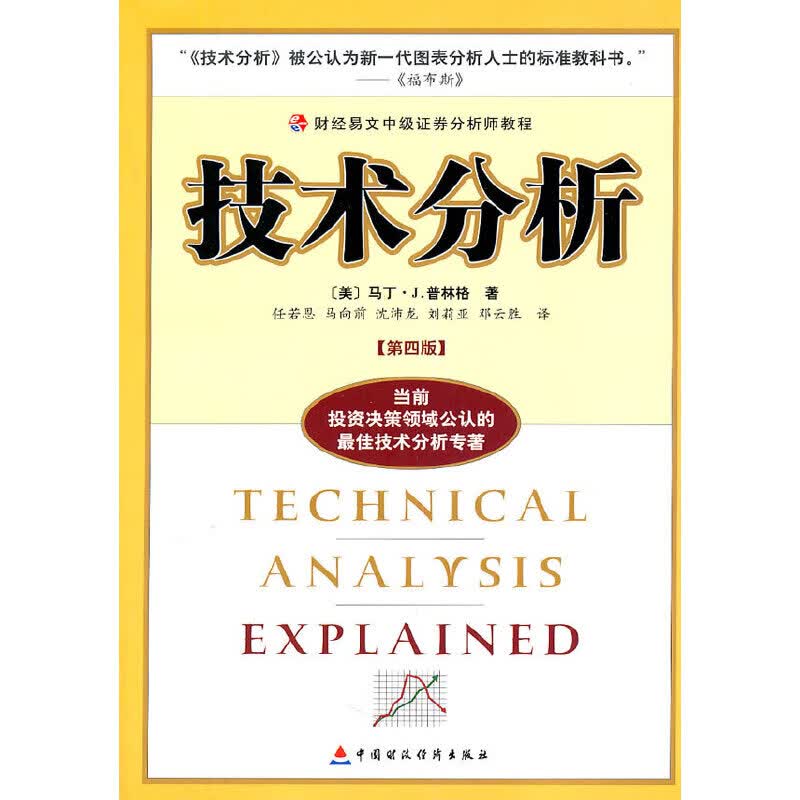财经易文中级证券分析师教程 技术分析