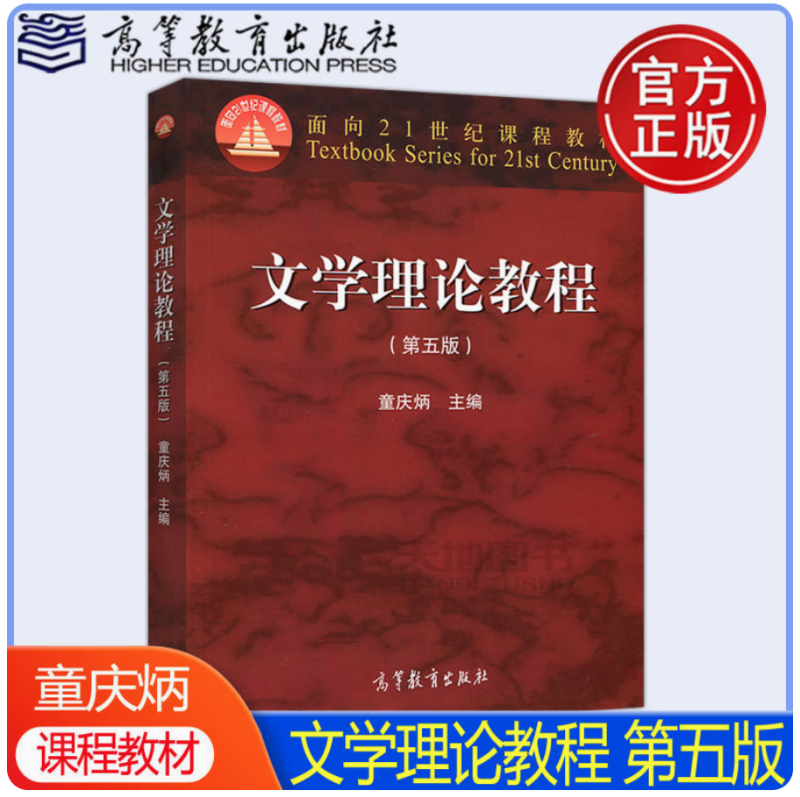 《文学理论教程》(第五版),童庆炳主编,